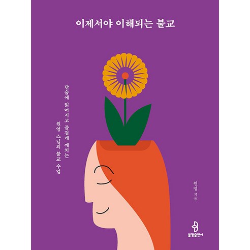 복잡한 불교, 쉽고 재미있게! 원영 스님의 불교 수업으로 삶의 지혜를 얻다.