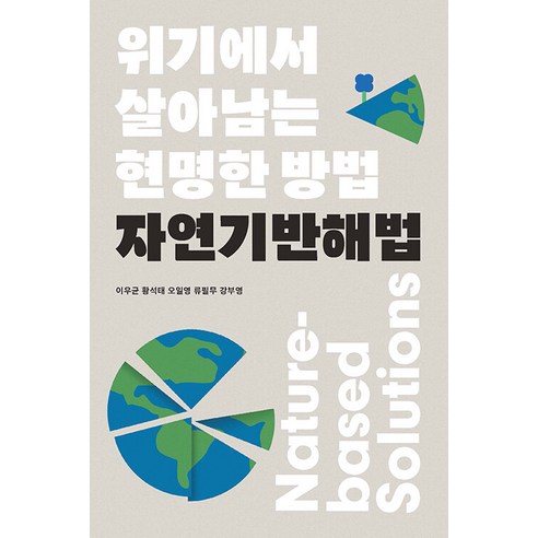 [지을]위기에서 살아남는 현명한 방법 자연기반해법 : 위기에서 살아남는 현명한 방법 – 로운 known 3, 지을, 이우균 황석태 오일영 류필무 강부영 
사회 정치