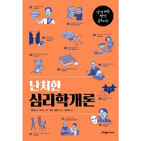 [사회평론아카데미]난처한 심리학개론 : 난생 처음 한번 공부하는, 사회평론아카데미, 임현규