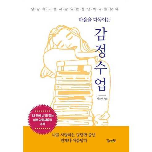 [길위의책]마음을 다독이는 감정수업 : 나를 사랑하는 당당한 중년 언제나 아름답다, 길위의책, 곽소현