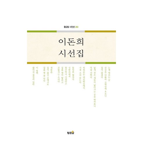 [황금알]이돈희 시선집 - 황금알 시인선 268, 황금알, 이돈희