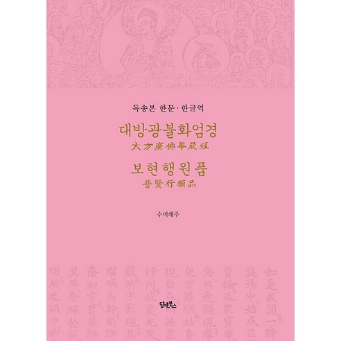 [담앤북스]대방광불화엄경 보현행원품 (독송본 한문·한글역) (양장), 담앤북스