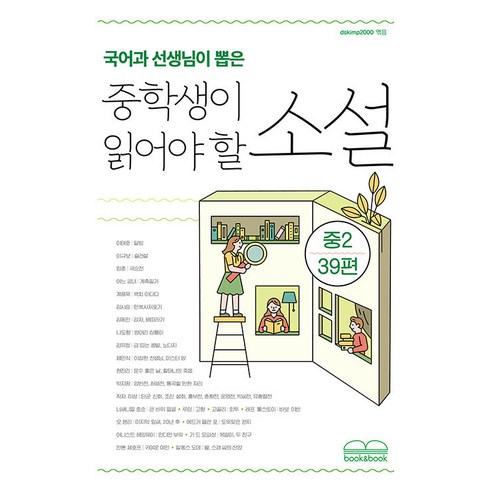 국어과 선생님이 뽑은 중학생이 읽어야 할 소설 중2 39편, 북앤북, 현진건