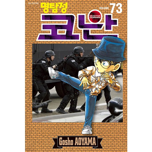 [서울미디어코믹스(서울문화사)]명탐정 코난 73, 서울미디어코믹스(서울문화사)