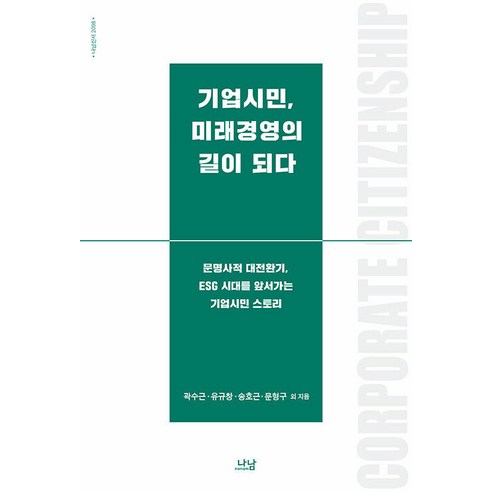 [나남]기업시민 미래경영의 길이 되다 - 나남신서 2098, 나남, 곽수근 김동재 이상현 유규창 김용진 신호창 송호근 전상인 배영 문형구 은기수 구자숙 전재욱 신현상