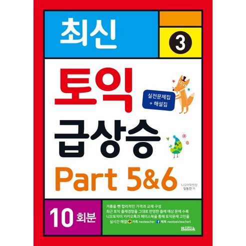 [반석출판사]토익 급상승. 3: Part 5&6 10회분(최신) (실전문제집 + 해설집), 반석출판사