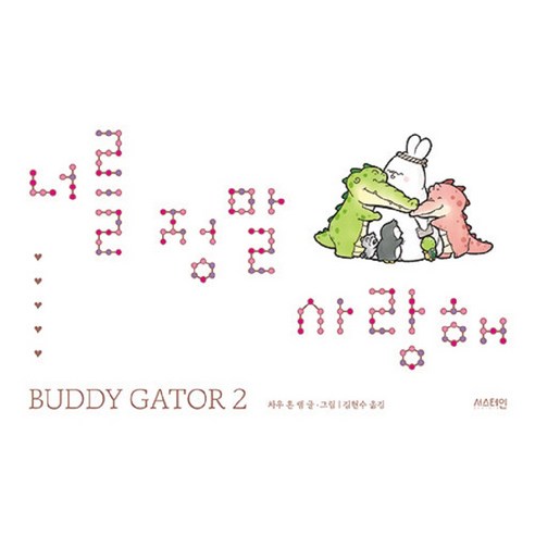 [서스테인]너를 정말 사랑해 - BUDDY GATOR 2, 서스테인, 차우 혼 램