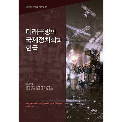 [한울아카데미]미래국방의 국제정치학과 한국 - 서울대학교 미래전연구센터 총서 7, 한울아카데미, 서울대학교 미래전연구센터 김상배