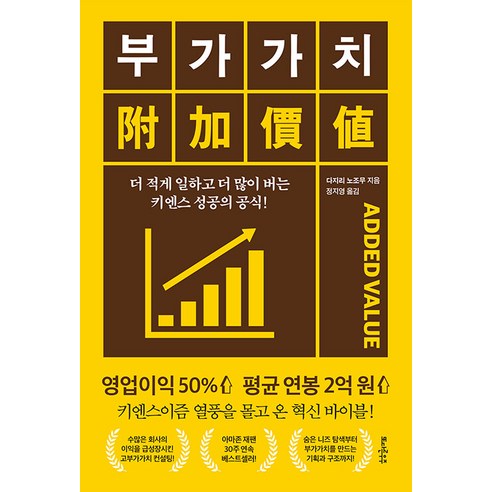 [또다른우주]부가가치 : 더 적게 일하고 더 많이 버는 키엔스 성공의 공식!, 또다른우주, 다지리 노조무