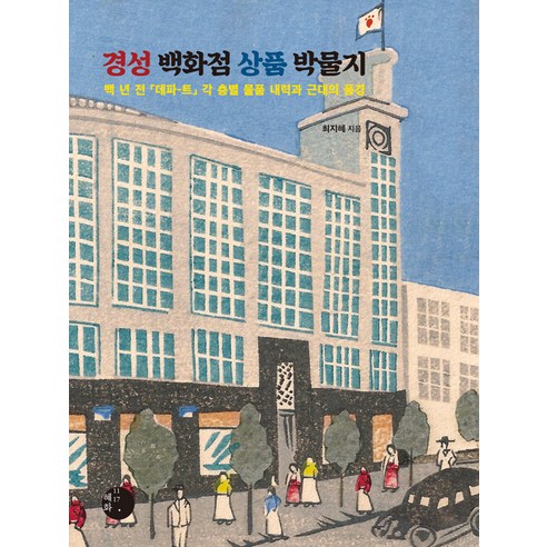 [혜화1117]경성백화점 상품 박물지 : 백 년 전 「데파-트」 각 층별 물품 내력과 근대의 풍경, 혜화1117, 최지혜