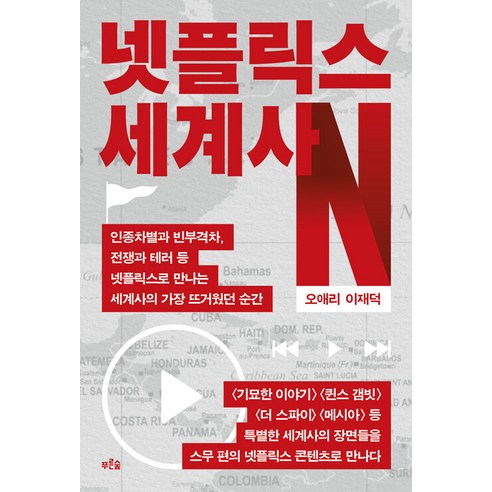 [푸른숲]넷플릭스 세계사 : 인종차별과 빈부격차 전쟁과 테러 등 넷플릭스로 만나는 세계사의 가장 뜨거웠던 순간, 푸른숲, 오애리 이재덕