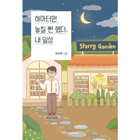 [하모니북]하마터면 놓칠 뻔 했다 내 일상 : 삶이 지루하게 느껴지는 당신에게, 하모니북, 권규태