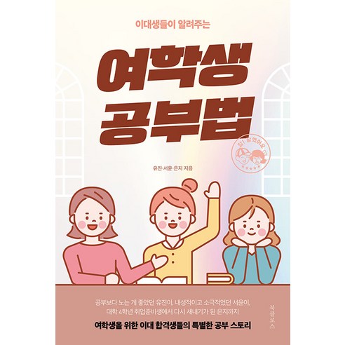 [북클로스]이대생들이 알려주는 여학생 공부법, 북클로스, 김유진 김서윤 윤은지