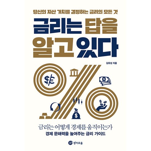 [경이로움]금리는 답을 알고 있다 : 당신의 자산 가치를 결정하는 금리의 모든 것, 경이로움, 김유성