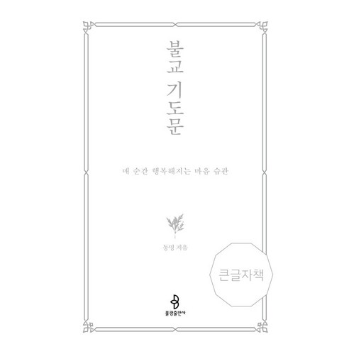 불교 기도문(큰글자책):매 순간 행복해지는 마음 습관, 불광출판사