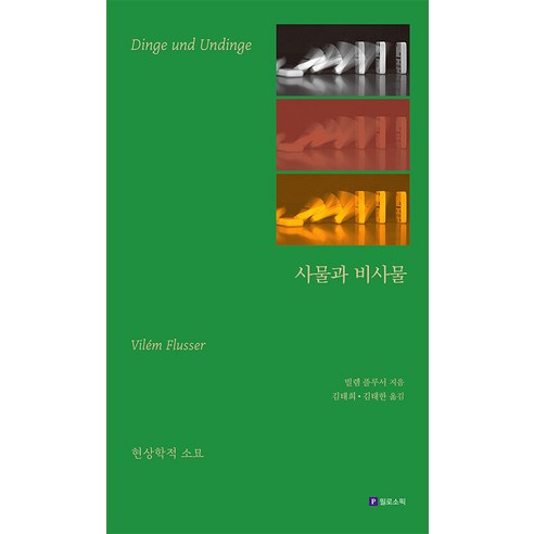 [필로소픽]사물과 비사물 : 현상학적 소묘, 필로소픽, 빌렘 플루서