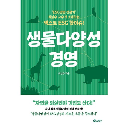   [새빛출판사]생물다양성 경영 : ‘ESG경영 전문가’ 최남수 교수가 소개하는 넥스트 ESG 핫이슈!, 새빛출판사