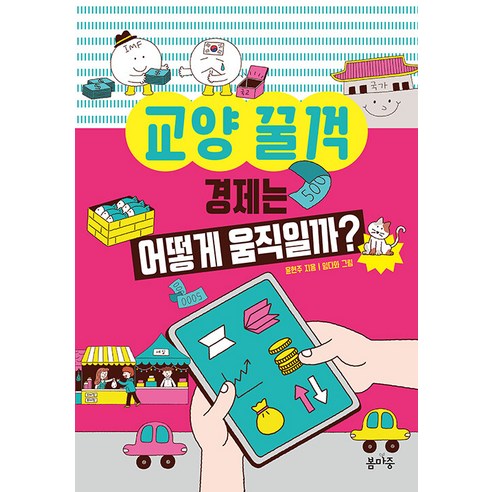교양 꿀꺽: 경제는 어떻게 움직일까?, 봄마중, 윤현주