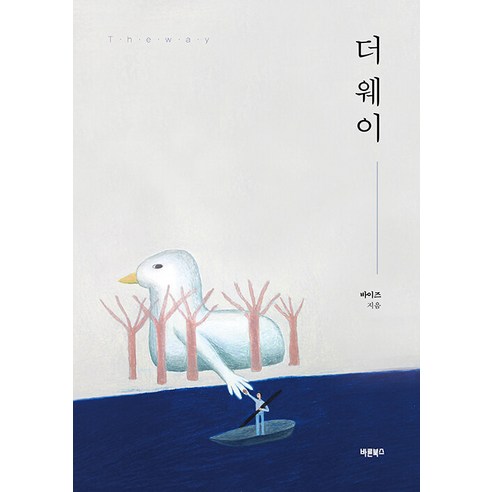 [바른북스]더 웨이 The way, 바른북스, 바이즈