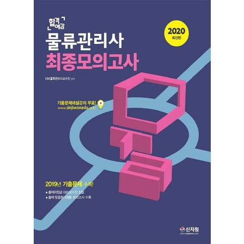 합격예감 물류관리사 최종모의고사(2020):2019년 기출문제 수록, 신지원