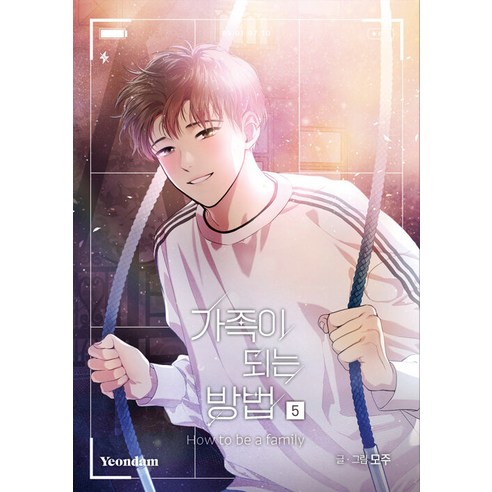 [연담]가족이 되는 방법 5, 연담