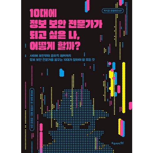 [오유아이]10대에 정보 보안 전문가가 되고 싶은 나 어떻게 할까? - 지식은 모험이다 27, 오유아이, 마이클 밀러