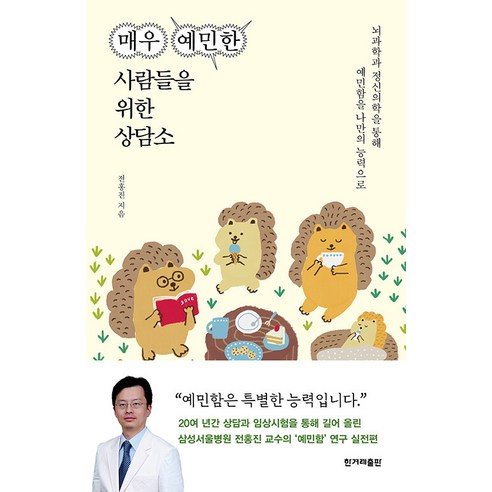 [한겨레출판]매우 예민한 사람들을 위한 상담소 : 뇌과학과 정신의학을 통해 예민함을 나만의 능력으로, 한겨레출판, 전홍진