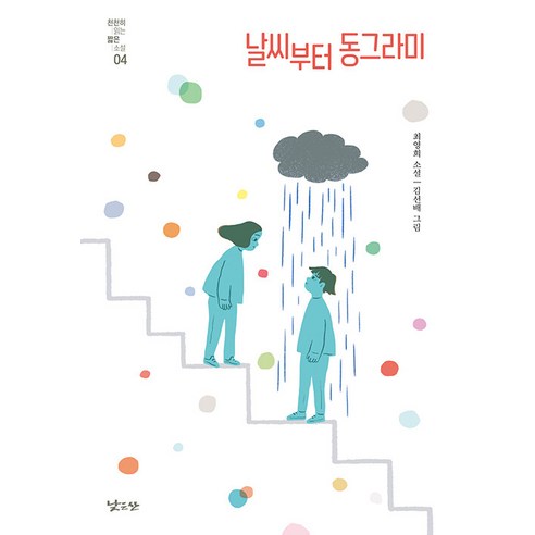 [낮은산]날씨부터 동그라미 - 천천히 읽는 짧은 소설 4, 낮은산, 최영희