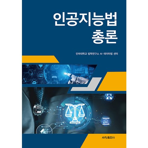 [세창출판사]인공지능법 총론, 세창출판사, 인하대학교 법학연구소 AI·데이터법 센터 ai미래 Best Top5