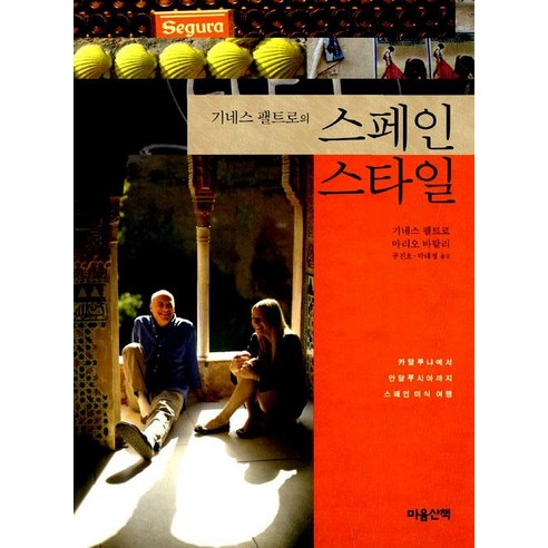 [마음산책]기네스 팰트로의 스페인 스타일, 마음산책