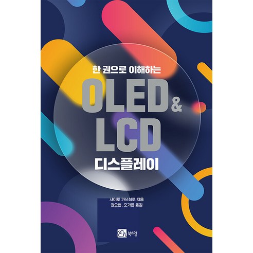 [북스힐]한 권으로 이해하는 OLED&LCD 디스플레이, 북스힐, 사이토 가쓰히로