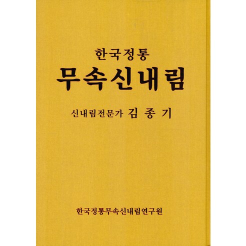 [한국정통무속신내림연구원]한국정통 무속 신내림, 한국정통무속신내림연구원