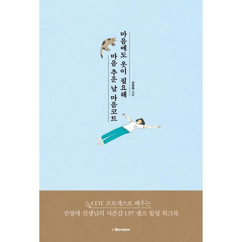 마음에도 옷이 필요해 마음 추운 날 마음코트:COT 프로세스로 배우는 권영애 선생님의 자존감 UP! 셀프 힐링 워크북, 아이스크림