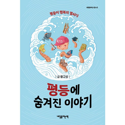 [내일을여는책]평등에 숨겨진 이야기 : 평등이 행복의 열쇠다 - 내일을 여는 청소년, 내일을여는책, 황규성