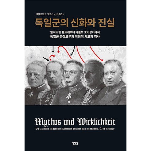 [길찾기]독일군의 신화와 진실 (양장), 길찾기, 게하르트 P. 그로스