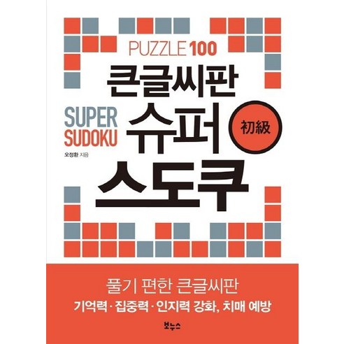큰글씨판 슈퍼 스도쿠 초급 : 풀기 편한, 보누스, 오정환