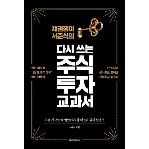[에프엔미디어]다시 쓰는 주식 투자 교과서, 에프엔미디어