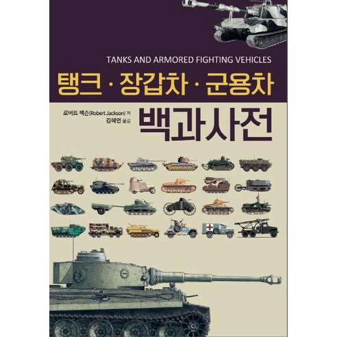 탱크, 장갑차, 군용차 백과사전 – 로버트 잭슨이 쓴 휴먼앤북스(Human&Books)