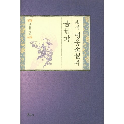 [보고사]초기 영웅소설과 금선각, 보고사, 김민정
