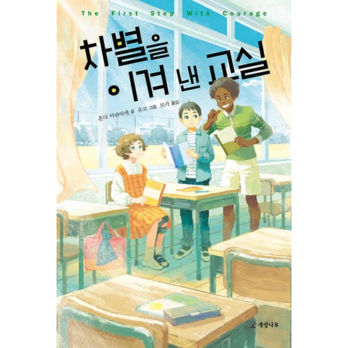 [개암나무]차별을 이겨 낸 교실 - 문학의 즐거움 68, 개암나무, NSB9788968307676