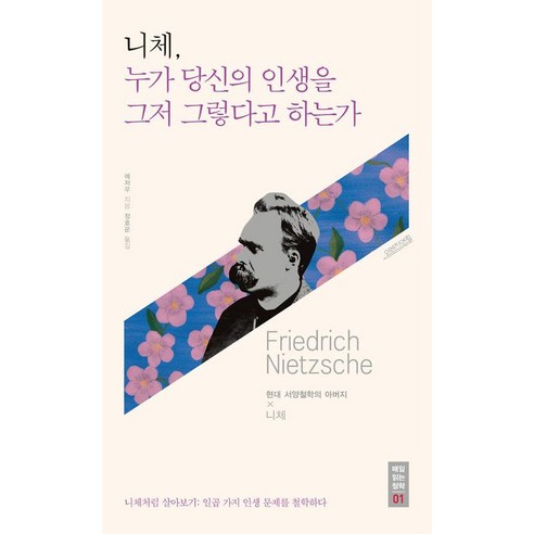 [오렌지연필]니체 누가 당신의 인생을 그저 그렇다고 하는가, 오렌지연필, 예저우