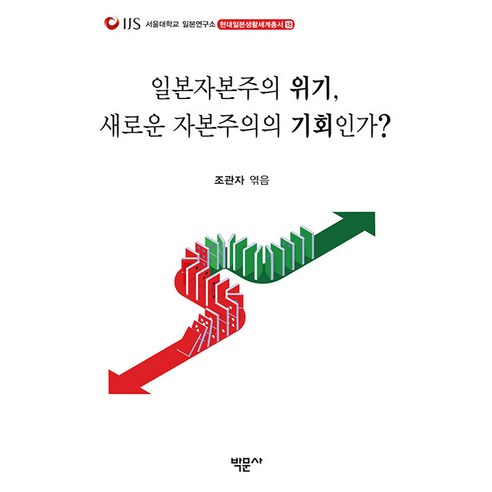 [박문사]일본자본주의 위기 새로운 자본주의의 기회인가? - 서울대학교 일본연구소 현대일본생활세계총서 18, 박문사, 조관자 송지연 여인만 김은혜 박승현 오은정 김보경 노유니아 서동주