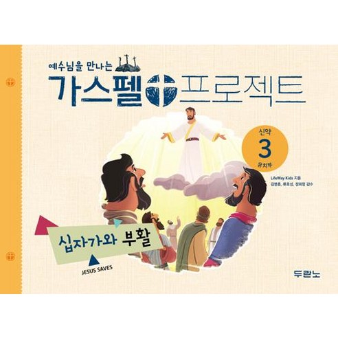 [두란노]가스펠 프로젝트 신약 3 : 십자가와 부활 (유치부), 두란노