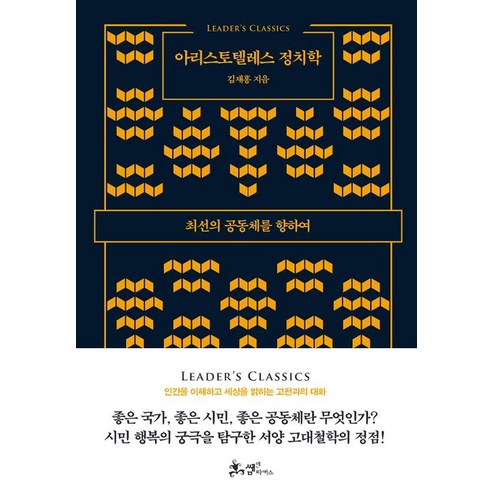 [쌤앤파커스]아리스토텔레스 정치학, 쌤앤파커스, 김재홍