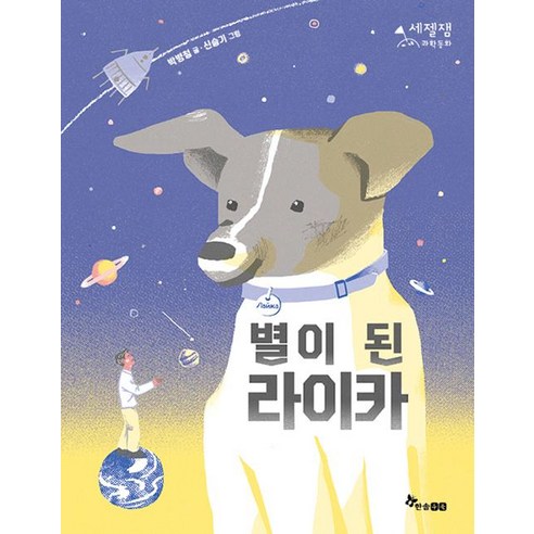 소중한 날을 위한 인기좋은 라이카 아이템으로 스타일링하세요. 별이 된 라이카: 최초의 우주 비행사 강아지의 감동적인 이야기