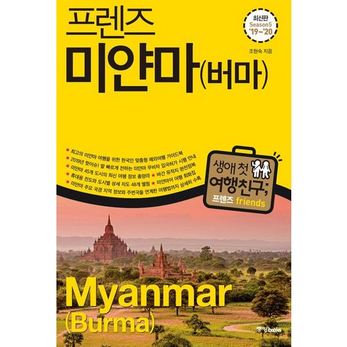 [중앙books(중앙북스)]프렌즈 미얀마 (버마), 중앙books(중앙북스), 조현숙