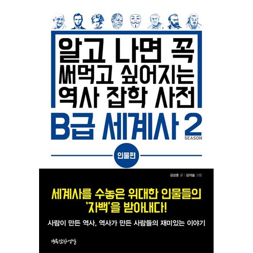 [행복한작업실]B급 세계사 2 : 인물편, 행복한작업실, 김상훈