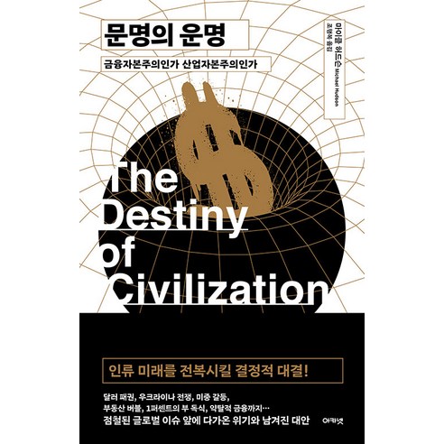 [아카넷]문명의 운명 : 금융자본주의인가 산업자본주의인가 (양장), 아카넷, 마이클 허드슨