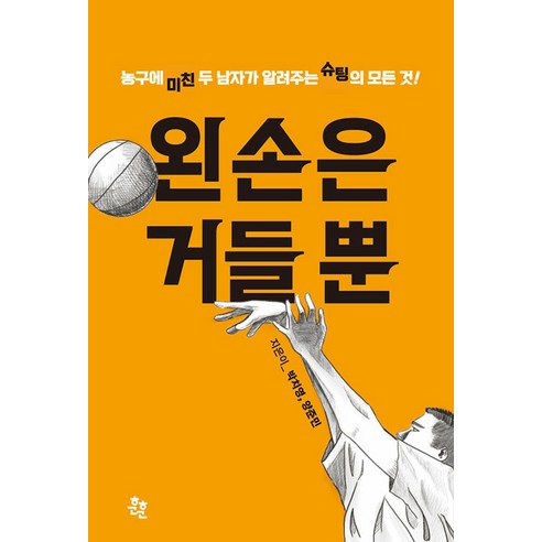 [훈훈]왼손은 거들 뿐 : 농구에 미친 두 남자가 알려주는 슈팅의 모든 것!, 훈훈, 박치영 양준민