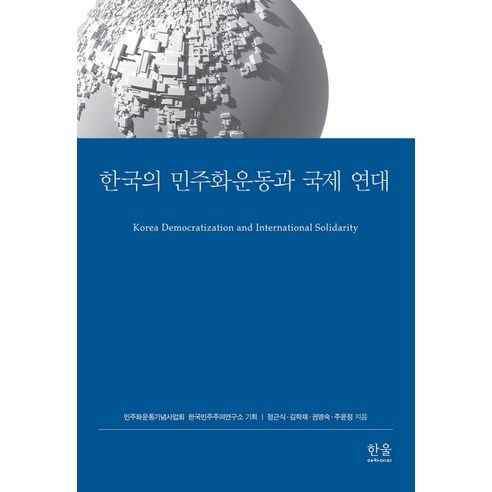 [한울(한울아카데미)]한국의 민주화운동과 국제 연대, 한울(한울아카데미), 정근식